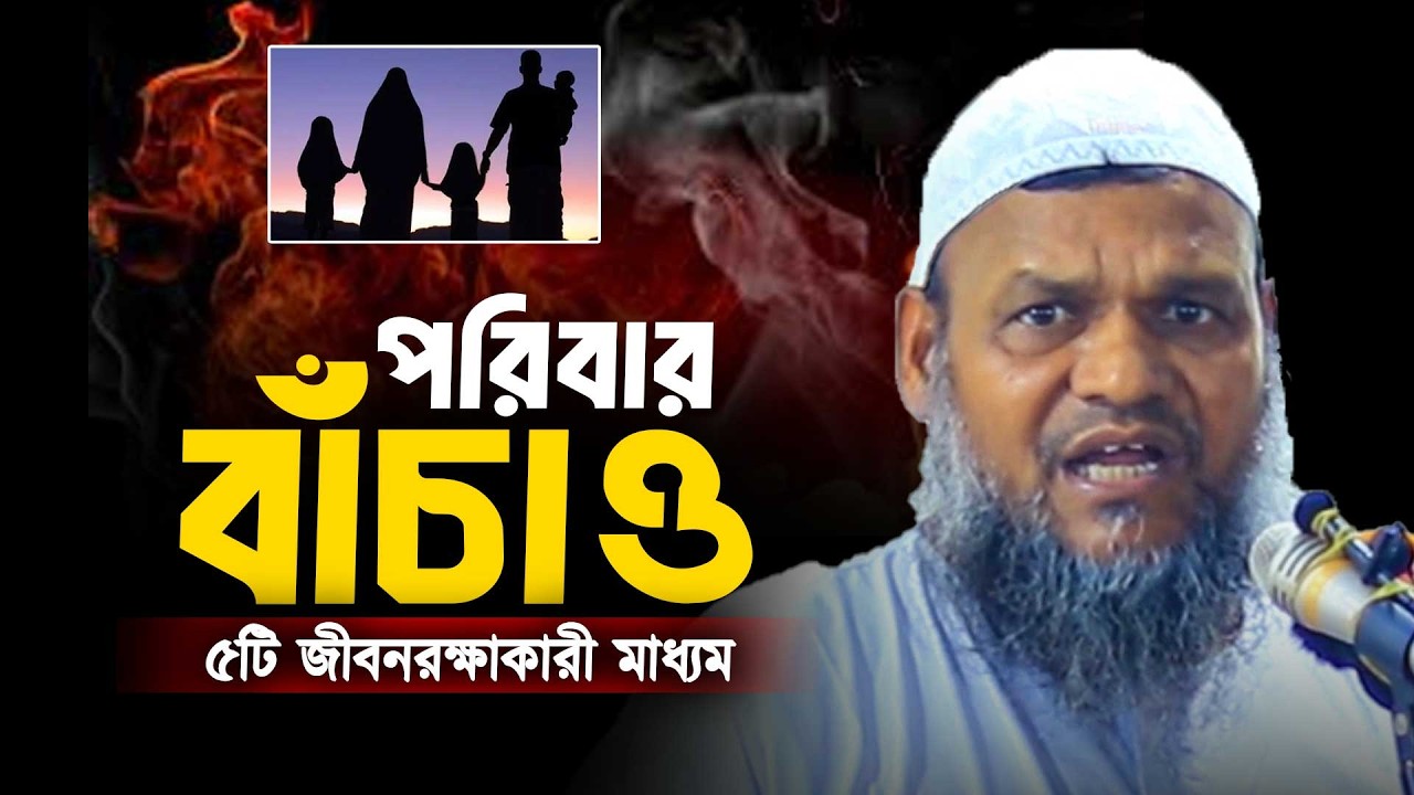 পরিবারের জন্য ৫টি জীবনরক্ষাকারী মাধ্যম! 🔥❗ Abdur Razzak bin Yousuf