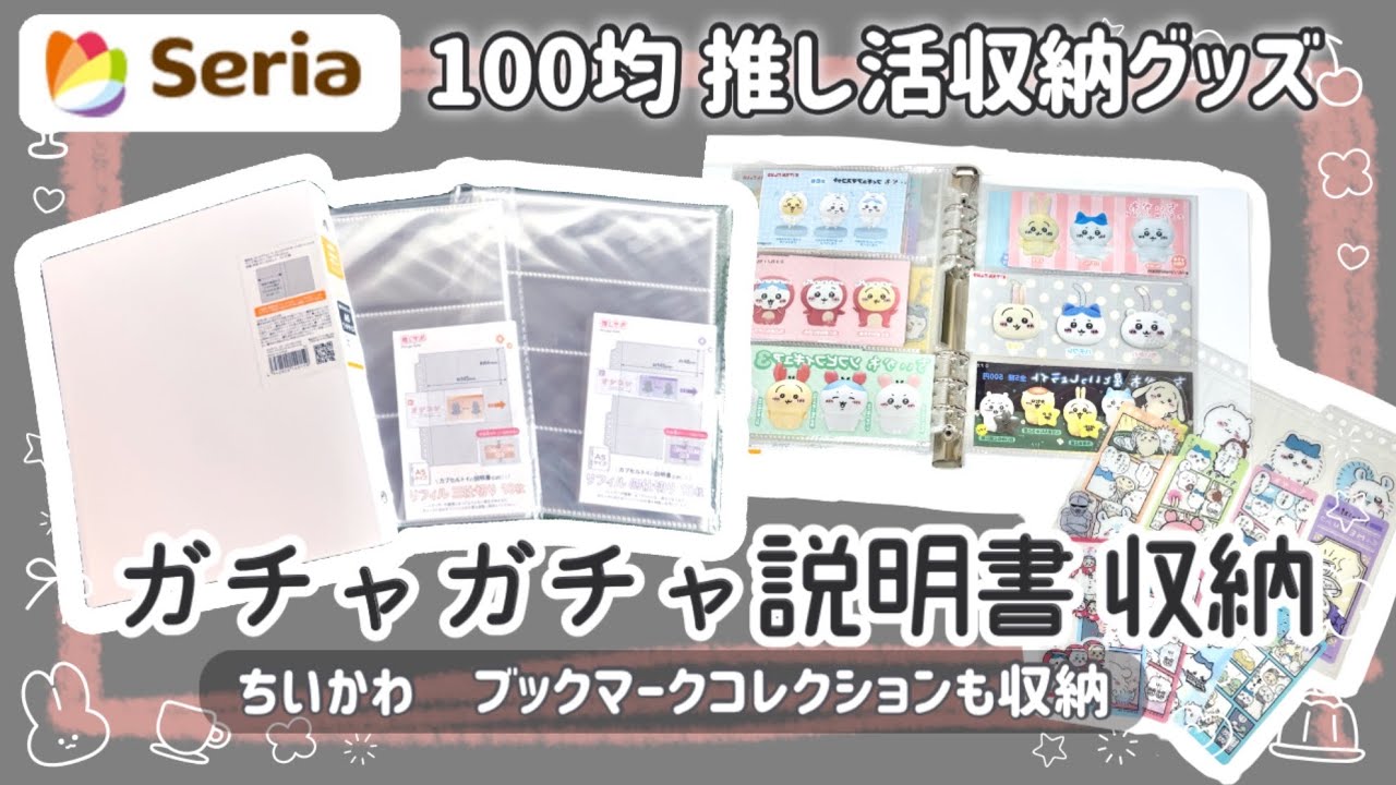 【100均推し活】セリアで推し活グッズ収納🌟溜まりまくった ちいかわガチャガチャの説明書を収納します！ブックマークコレクションも収納します！