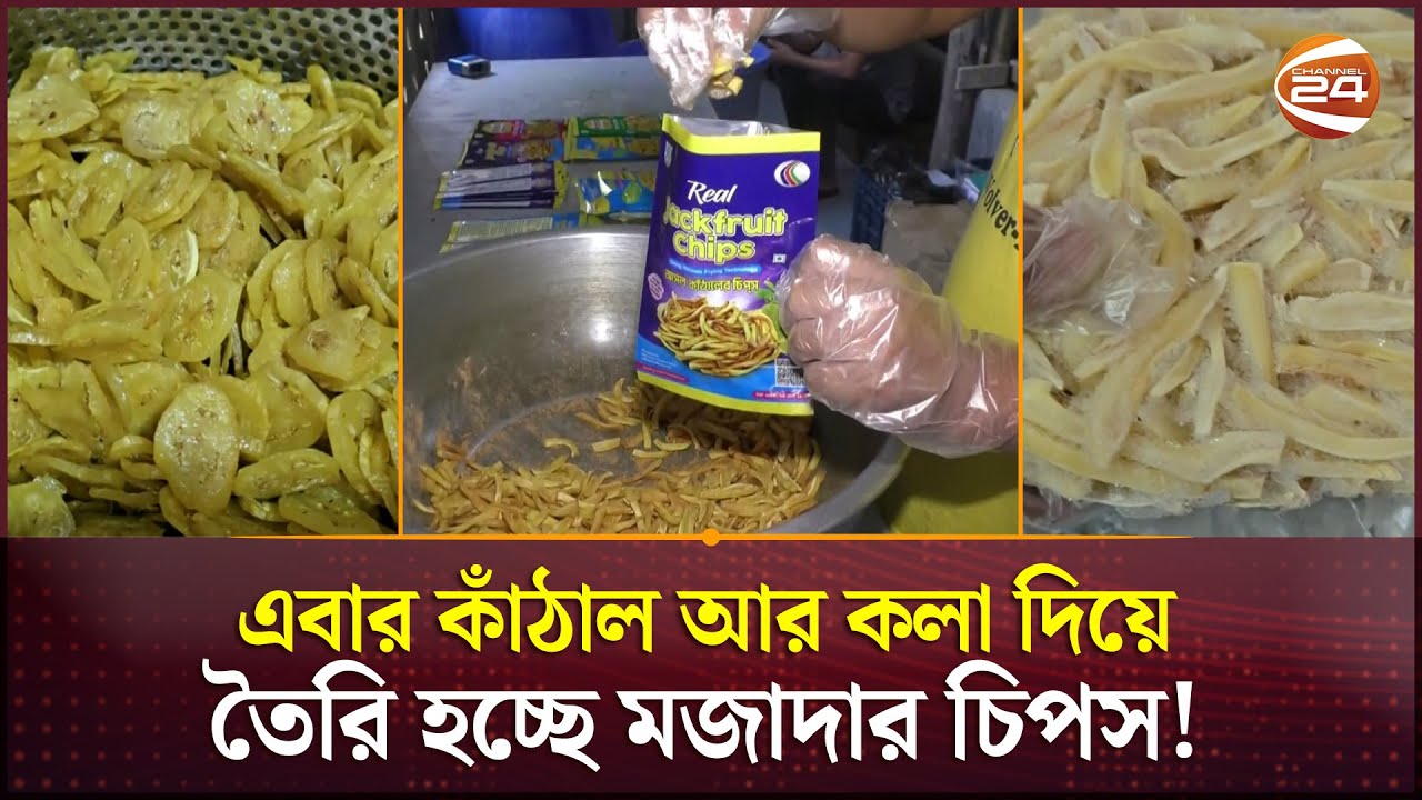 এবার কাঁঠাল আর কলা দিয়ে তৈরি হচ্ছে মজাদার চিপস! | Jackfruit Chips | Channel 24