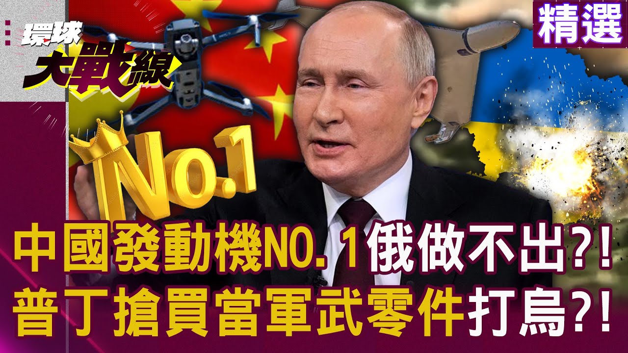 【精選】中國發動機NO.1「普丁搶買當零件」？！俄羅斯做不出中國品質「軍工地位逆轉」？｜#環球大戰線  @環球大戰線