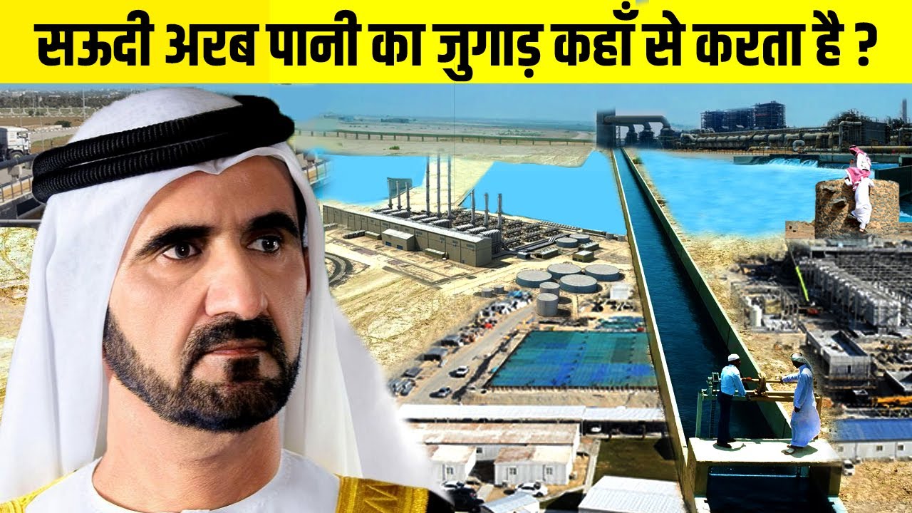 सऊदी अरब में पानी कहाँ से आता है | How Does Saudi Get Water