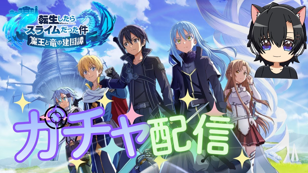 【黒羽カリヤ】SAOコラボガチャを全力全開でスターバーストストリームしてエンハンスアーマメントする！！【まおりゅう】