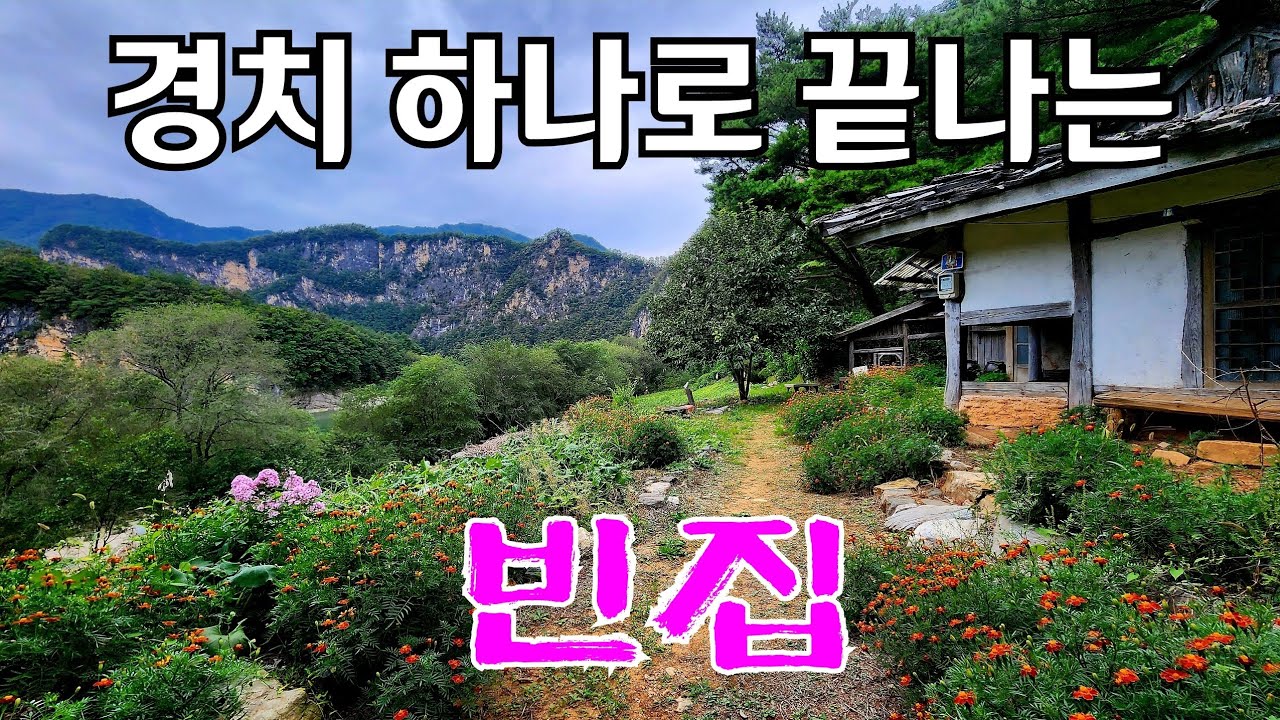 동강을 끼고도는 산세 수려한 곳에 있는 빈집 an empty house mountain village Korea 🇰🇷 ♥️