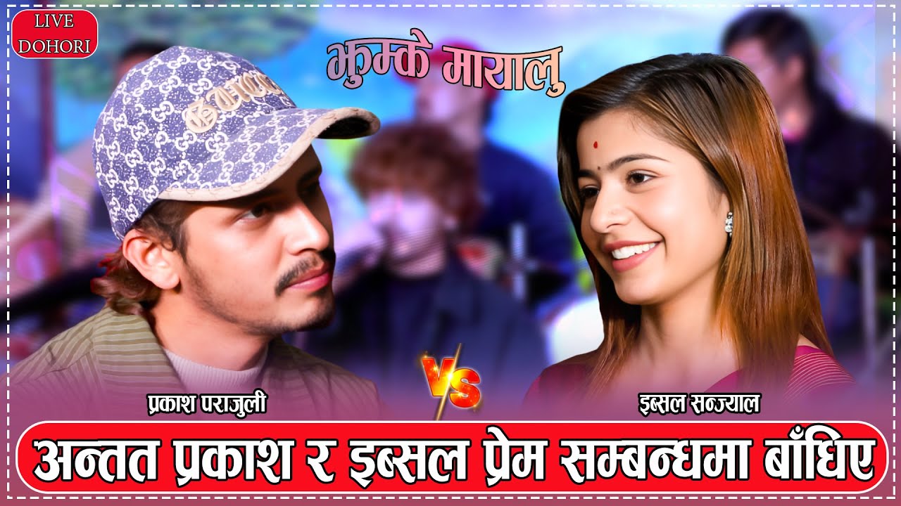अन्तत प्रकाश र इब्सल प्रेम सम्बन्धमा बाँधिए,ibsal sanjyal vs prakash parajuli,livedhohori2081