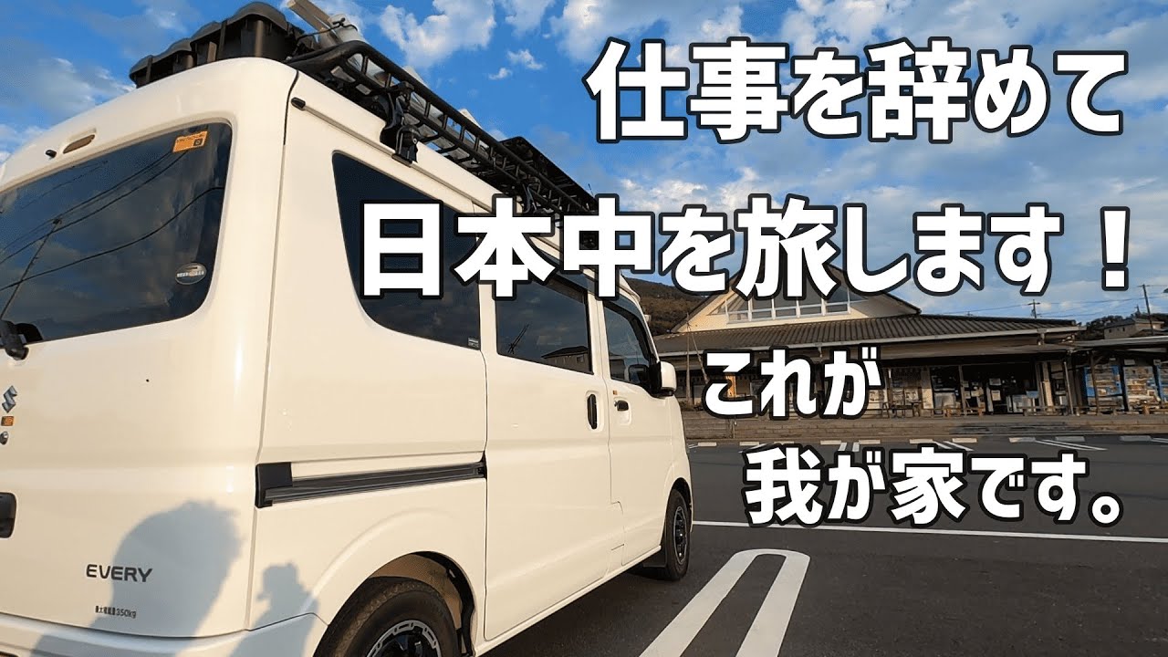 【今日からこれが我が家です】自作軽キャンピングカーで、車中泊日本一周に出発！