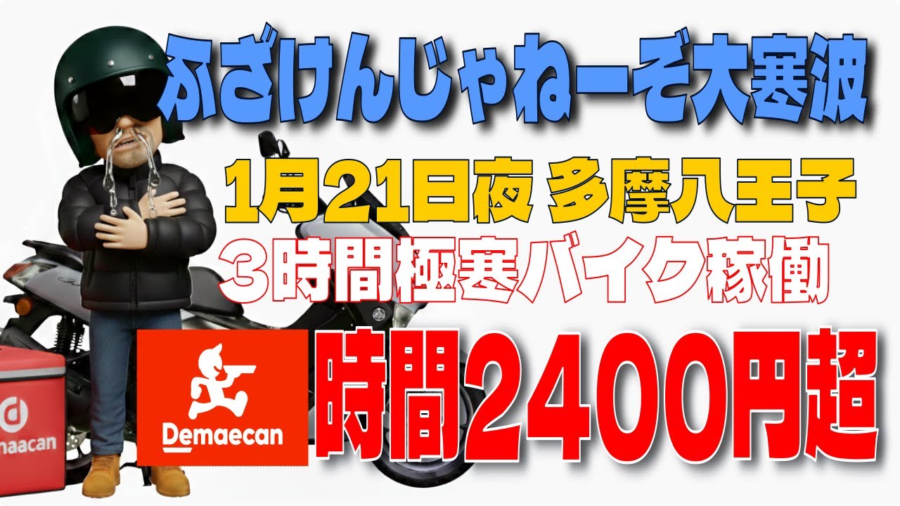 【バイク稼働】出前館 1月21日　大寒波極寒の多摩八王子夜稼働　500円台中心の単価でも時間2400円超え　やっぱ出前は優秀なのか？
