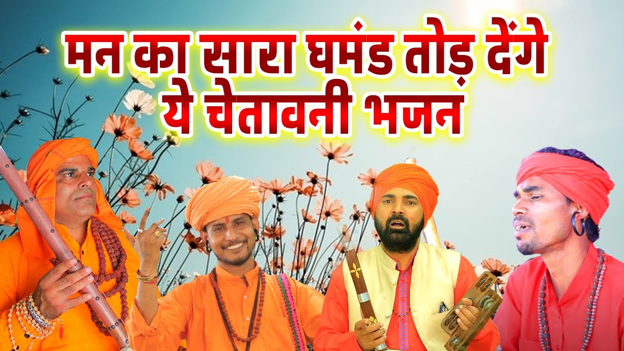 मन का सारा घमंड तोड़ देंगे ये चेतावनी भजन | CHETAWANI BHAJAN | SATSANGI BHAJAN | NEW BHAJAN 2025