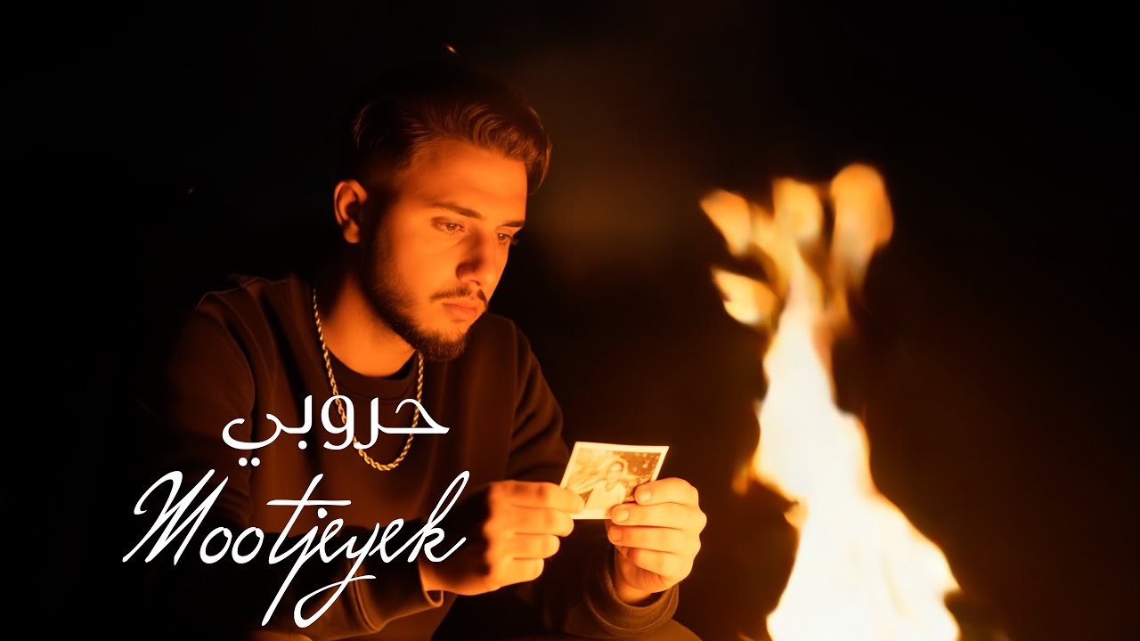 Mootjeyek Hrobi | محمد حروبي (Official Video)
