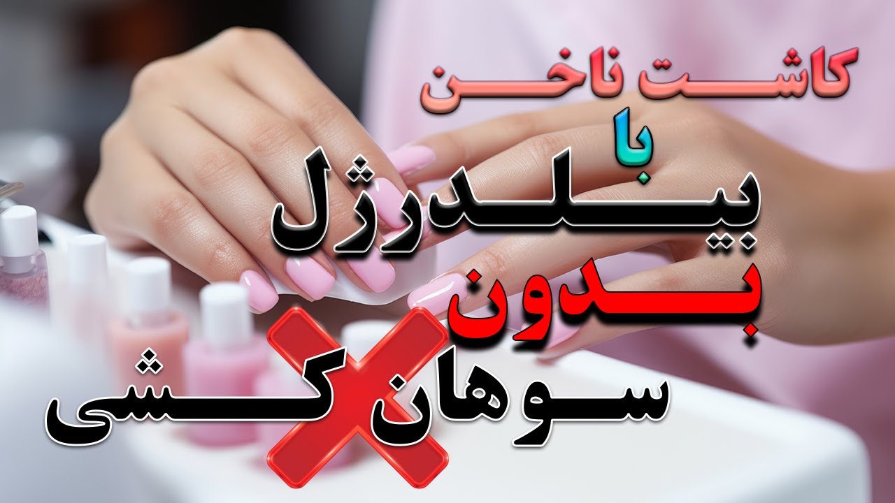 بيلدرژل بدون سوهان کشی اموزش كاشت ناخن