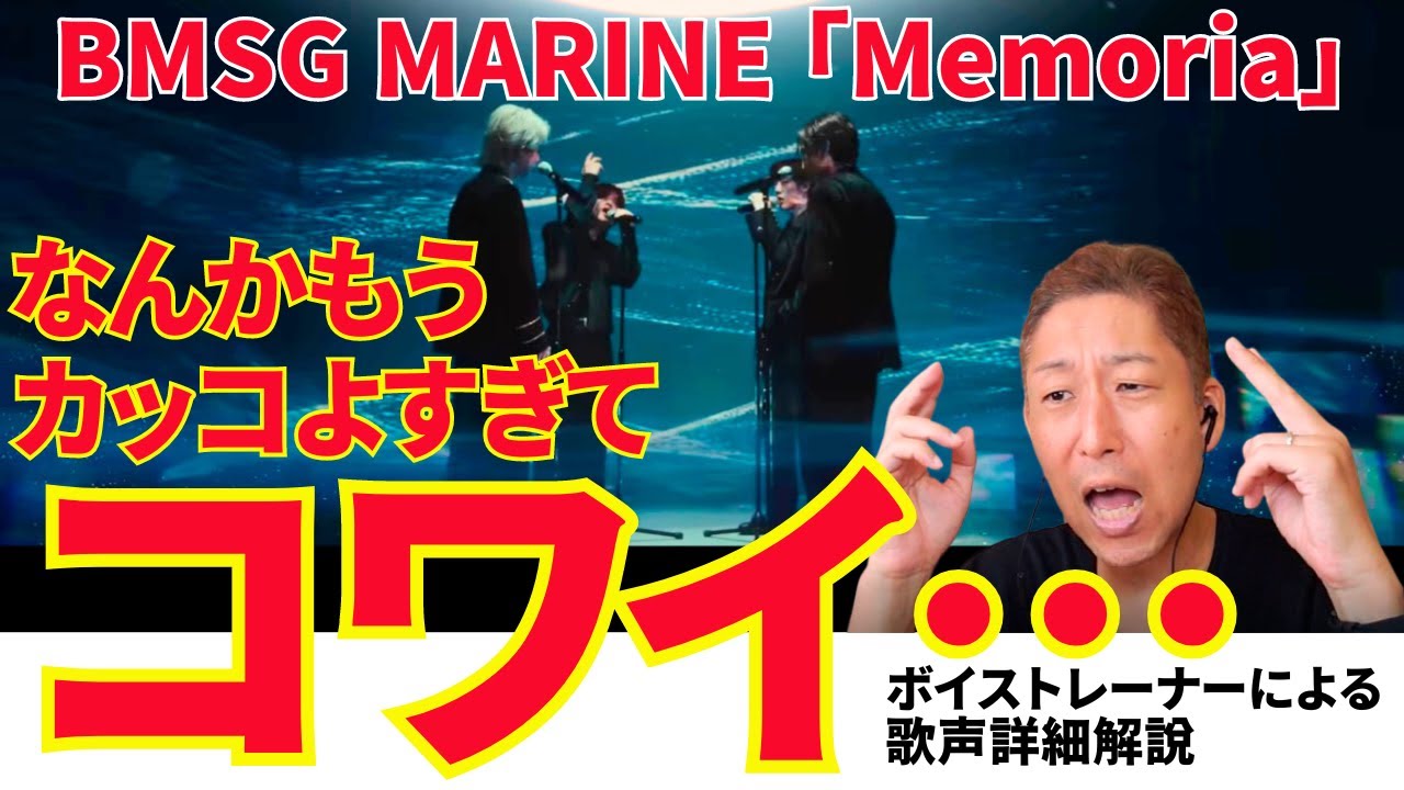 【BMSG MARINE / Memoria】なんだこれは…と聴いてみたら、とんでもない歌声再発見！！！！！【リアクション動画】