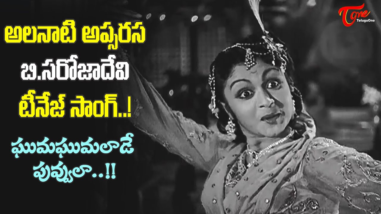 B.Saroja Devi Teenage Song | Ghuma Ghumalade Puvvula Song | Bhooloka Rambha Movie | Old Telugu Songs