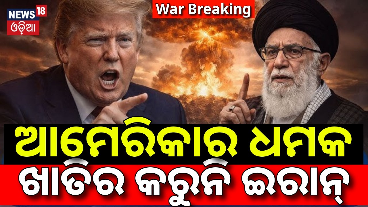 ଆମେରିକାର ଧମକ, ଖାତିର କରୁନି ଇରାନ୍‌ | Trump Warns of Attack if Iran Refuses For Nuclear Deal | N18G