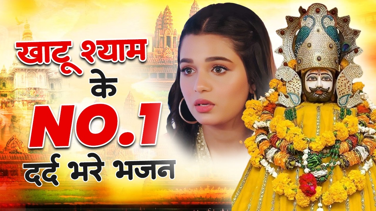 खाटू श्याम के टॉप 10 भजन | Shyam Bhajan 2026 | Khatu Shyam Bhajan | Top 10 Shyam Bhajan | Khatu Song