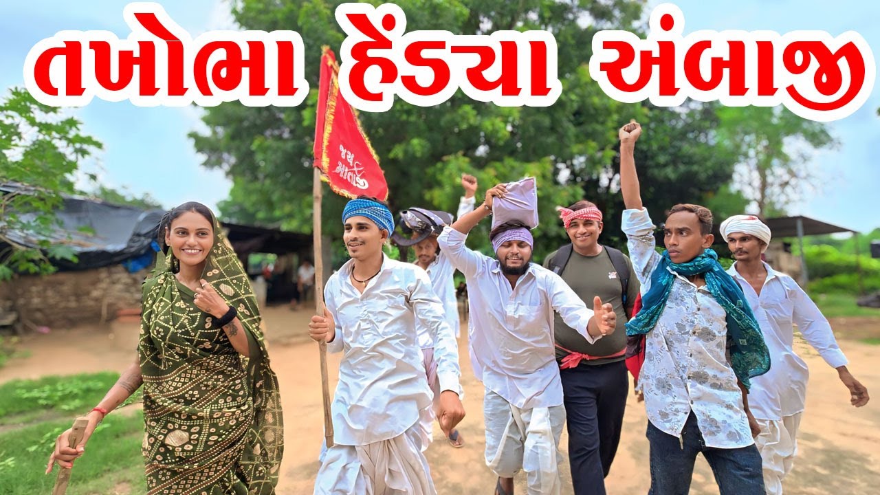 તખોભા હેંડ્યા અંબાજી / TAKHOBHA HEDYA AMBAJI / TAKHABHA COMEDY / GUJRATI COMEDY / AMBAJI VIDEO 2025