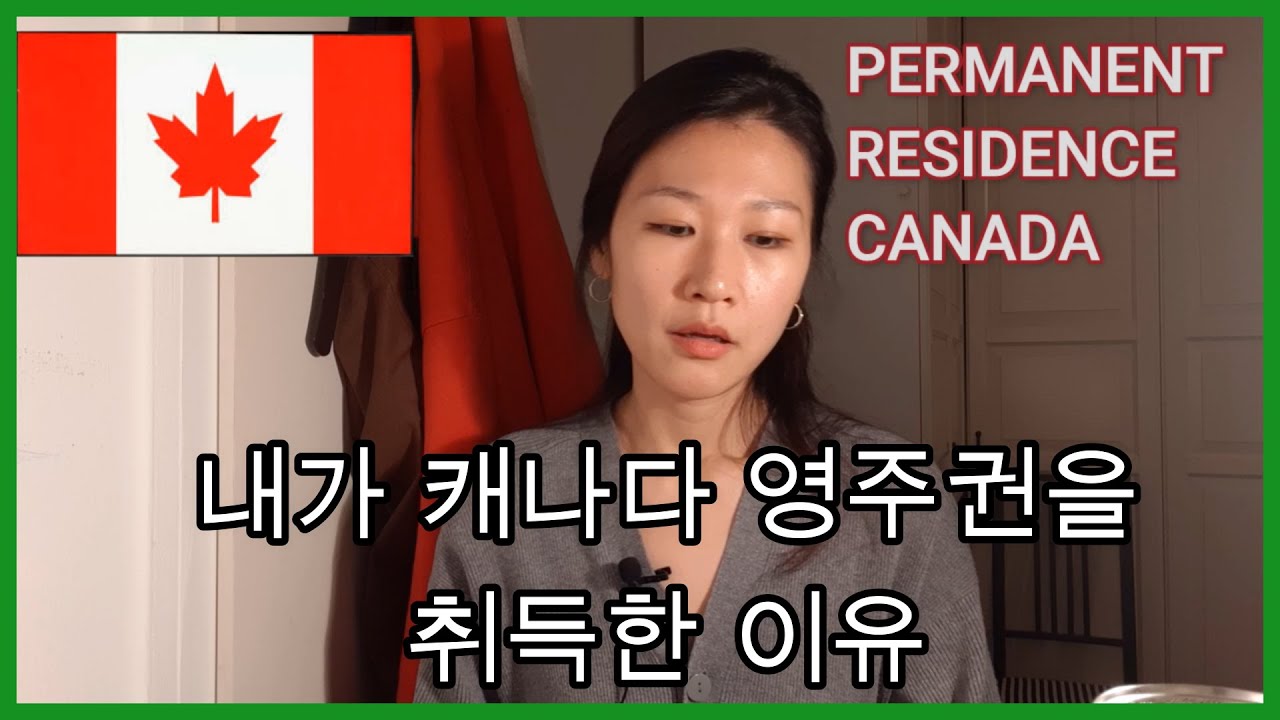 캐나다 영주권을 취득한 이유와 이점을 알아보자