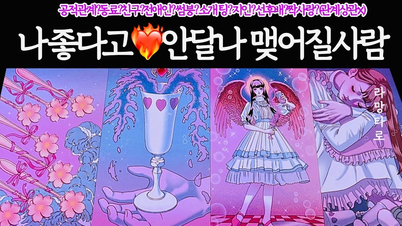 [타로/연애운]나 좋다고 안달복달날 다음 연애상대👩‍❤️‍👨외모,직업,관계,싱글,재회,커플,이미지,흐름,관계운,시기/관계상관🙅🏻Pick a card💟Tarot