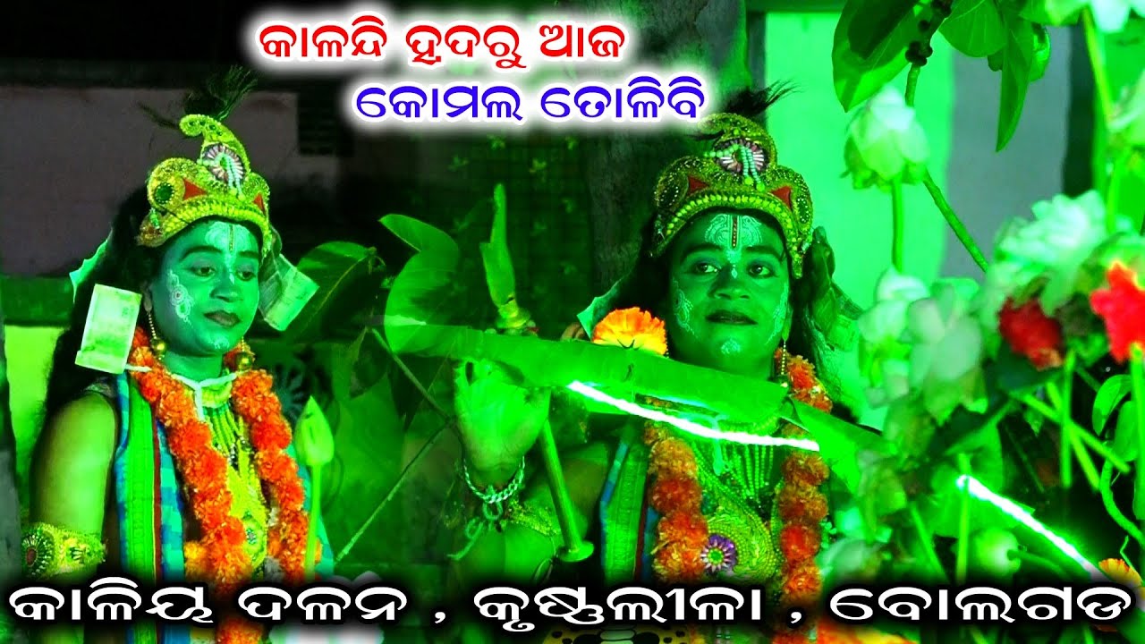 ଏଥୁଅନ୍ତେ ଶୁଣ ସର୍ବଜନ ସଖଗଣ ଛାଡ଼ି ଘନଶ୍ୟାମ | kaliya dalana | kalia dalana | kali dalana | kali dahana |