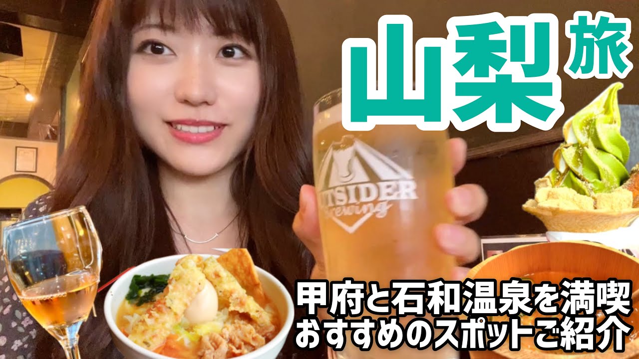 【山梨】昼から甲州ワインとご当地グルメを嗜む山梨旅行！桶焼酎と再び戦う飲んだくれな夜も…（石和温泉/信玄餅パーク/甲府/夢小路）