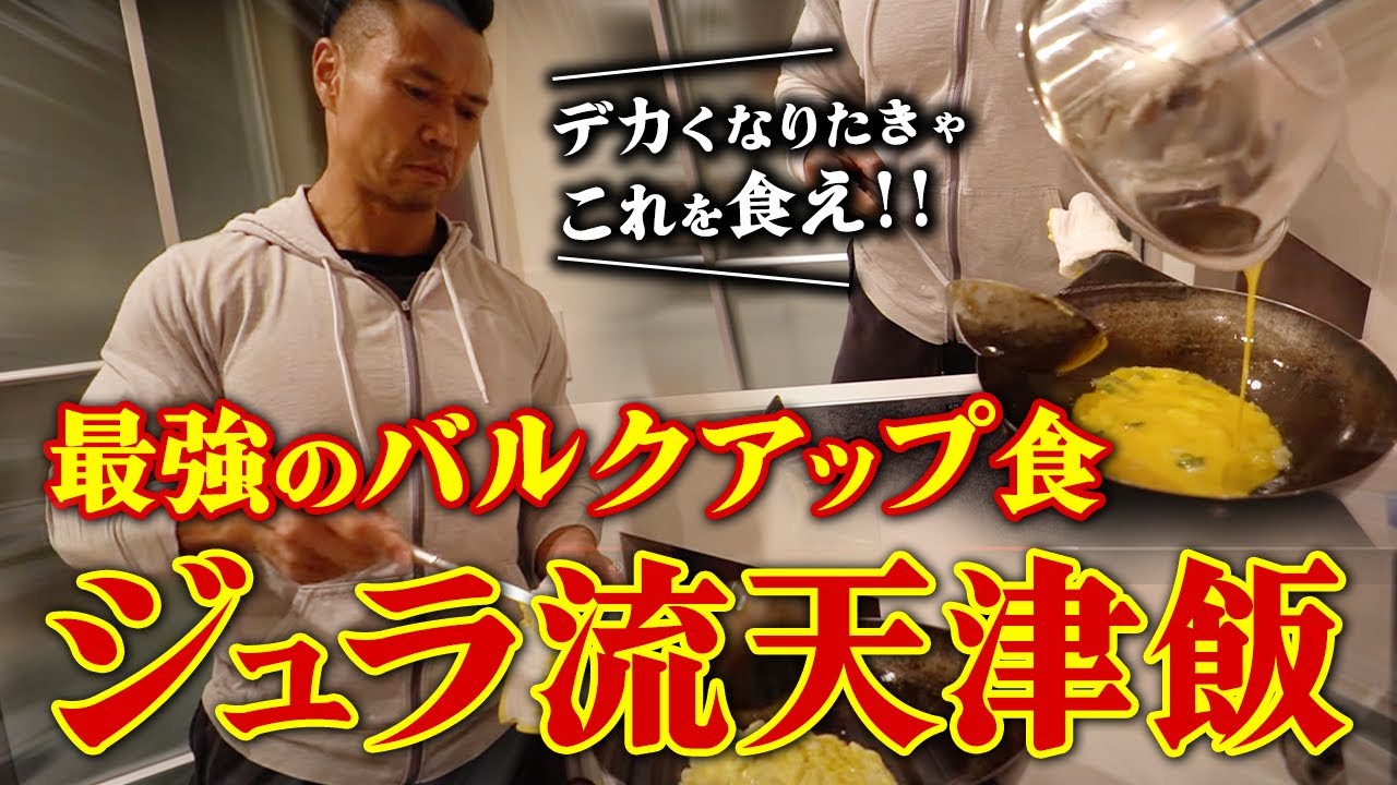 【最強のバルクアップ飯】ジュラシック流天津飯！デカくなりたきゃこれを食え。