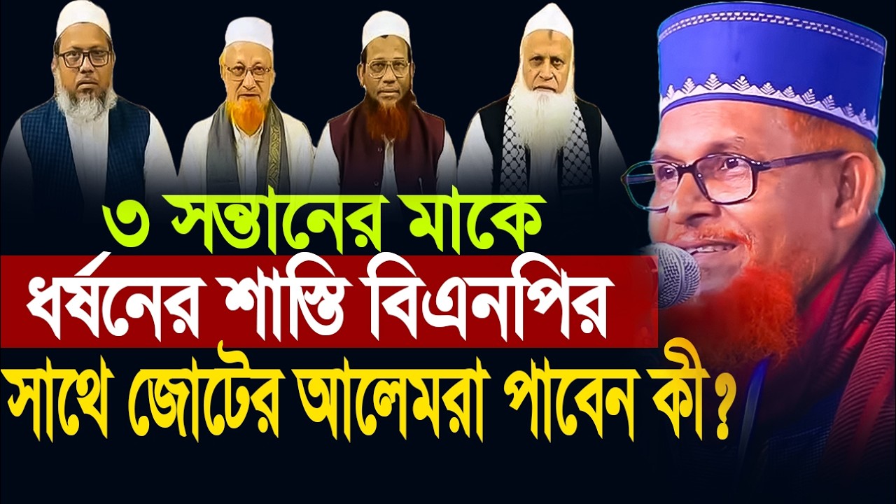 সাড়া দেশে যে জুলুম অত্যা/চার হয়েছে তার শা/স্তি কী জোটের আলেমগন পাবেন ? মাও:ফখরুদ্দীন আহমেদ।
