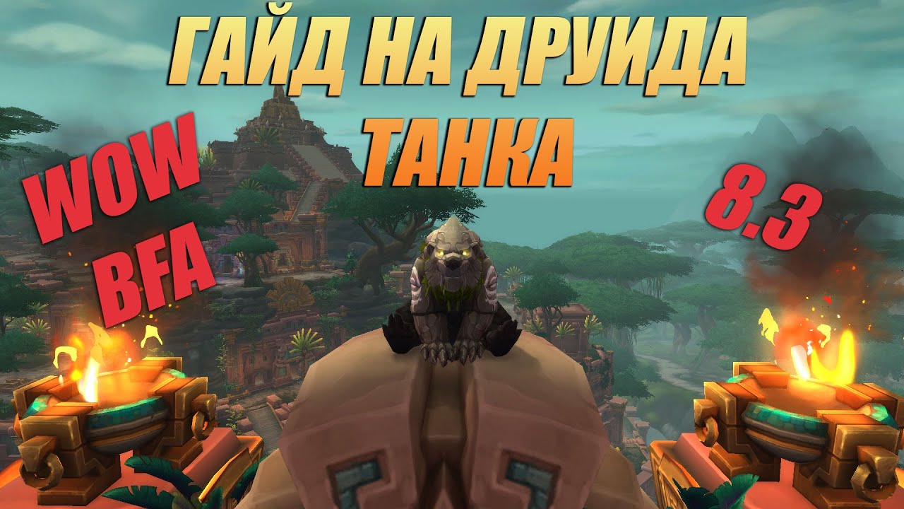 Гайд на друида танка Wow BFA 8.3....
