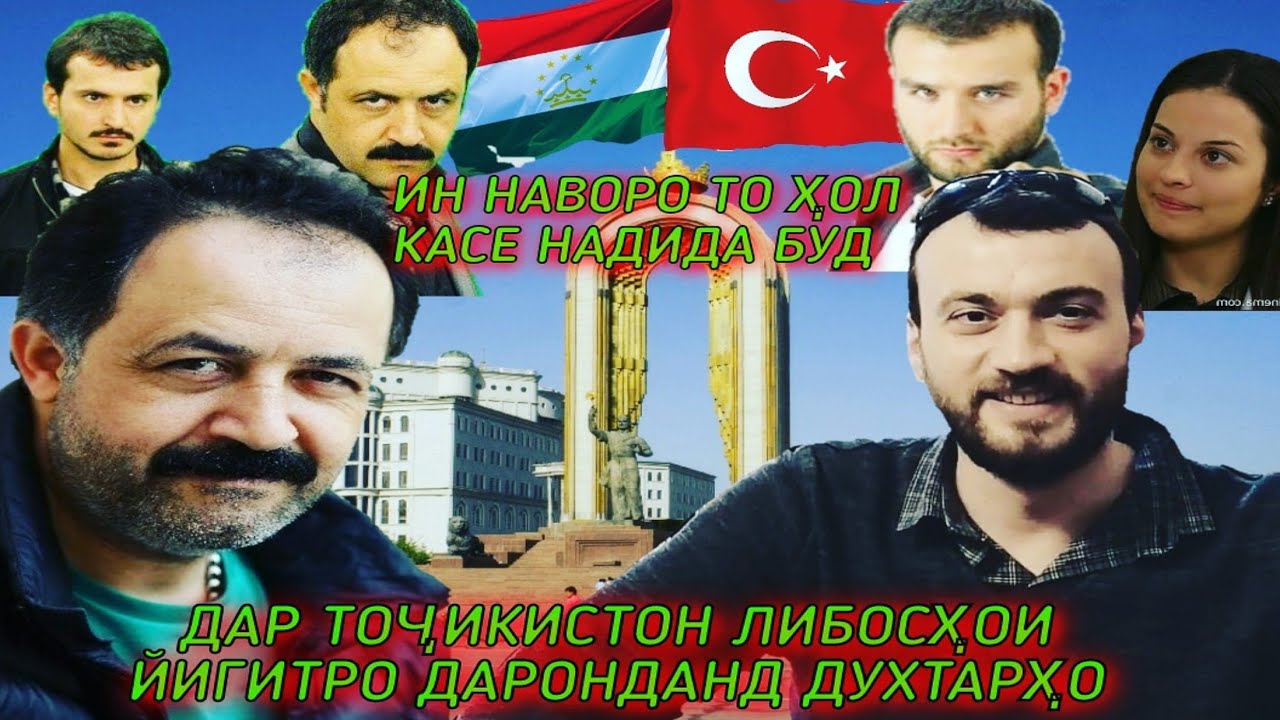 ЛИБОСОИ ЙИГИТА ДХТАРО ДАРОНДАН ДАР ТОЧИКИСТОН LIBOSOI ORHAN BIYIKLI DHTARO DARONDAN DAR TOJ