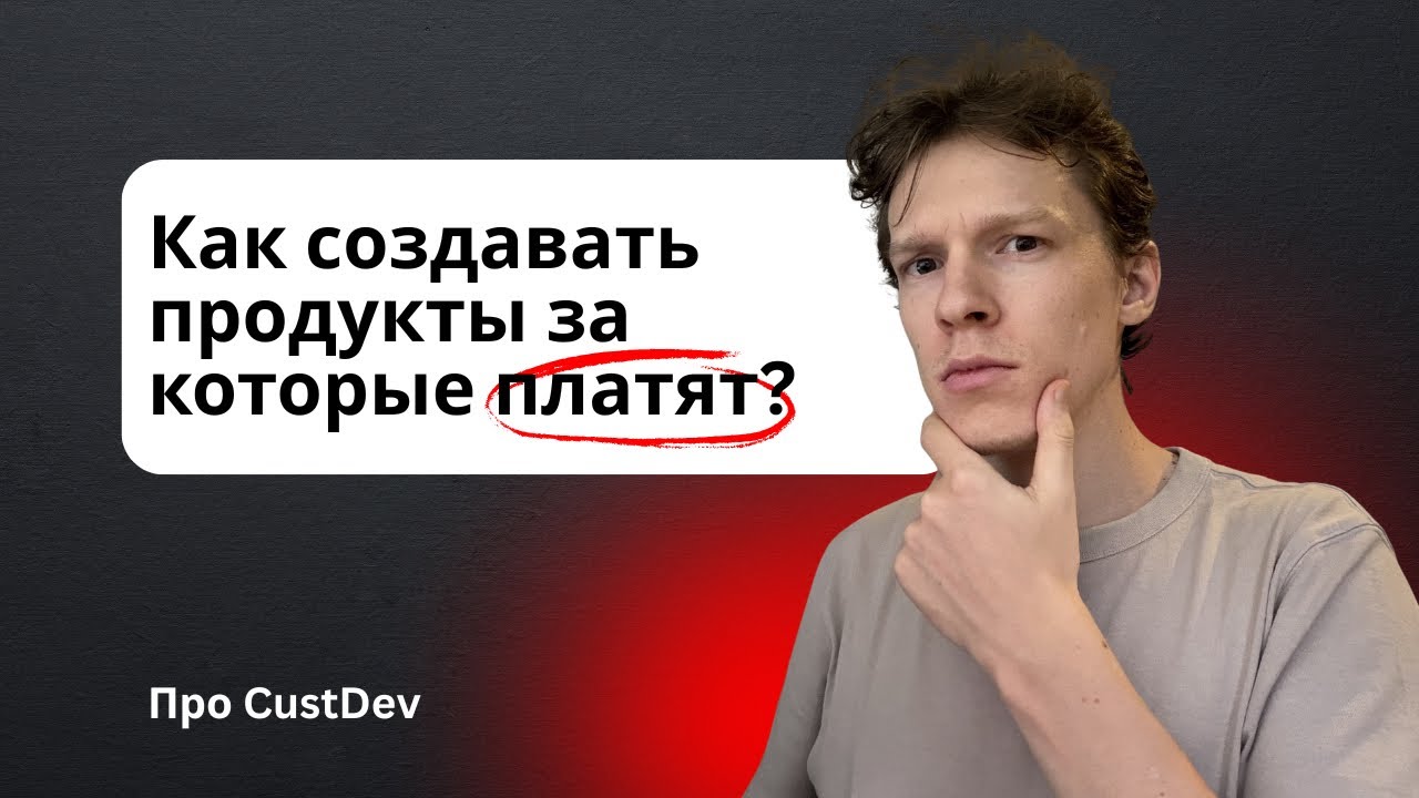 CustDev | Проверка гипотез и идей | Создавай продукты за которые платят