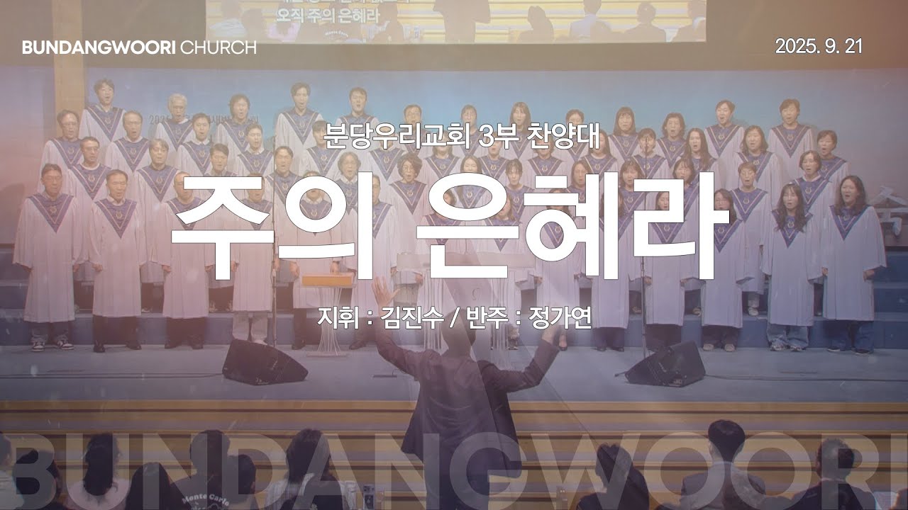 주의 은혜라 | 분당우리교회 3부 찬양대 | 2025-09-21