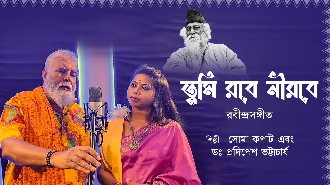 Tumi Robe Nirobe | তুমি রবে নীরবে | রবীন্দ্রনাথ ঠাকুর | কন্ঠে- সোমা কপাট ও ডঃ প্রদিপেশ ভট্টাচার্য