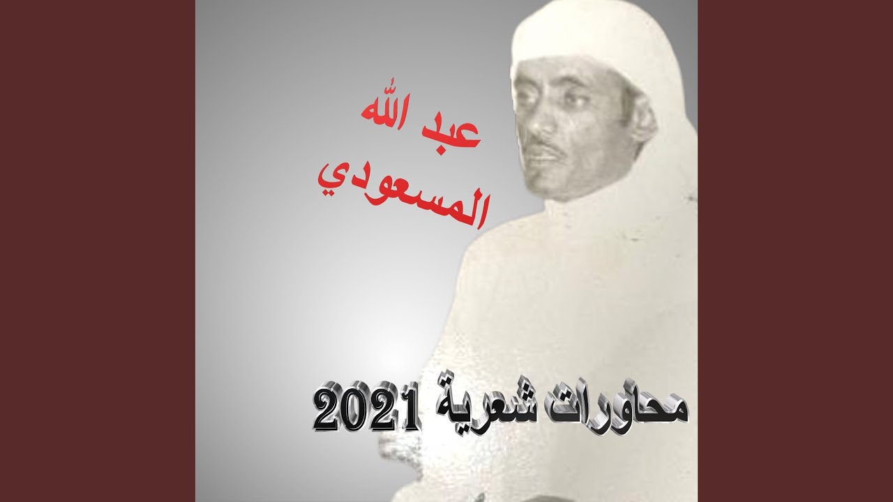 مستور العصيمي وعبد الله المسعودي (سلامي على الضيفان)
