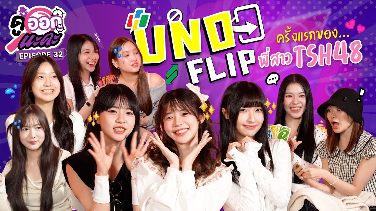 UNO Flip ครั้งแรกของพี่สาว TSH48 | UNO Flip | ดูออกนะคะ EP.32 | NAKA Channel