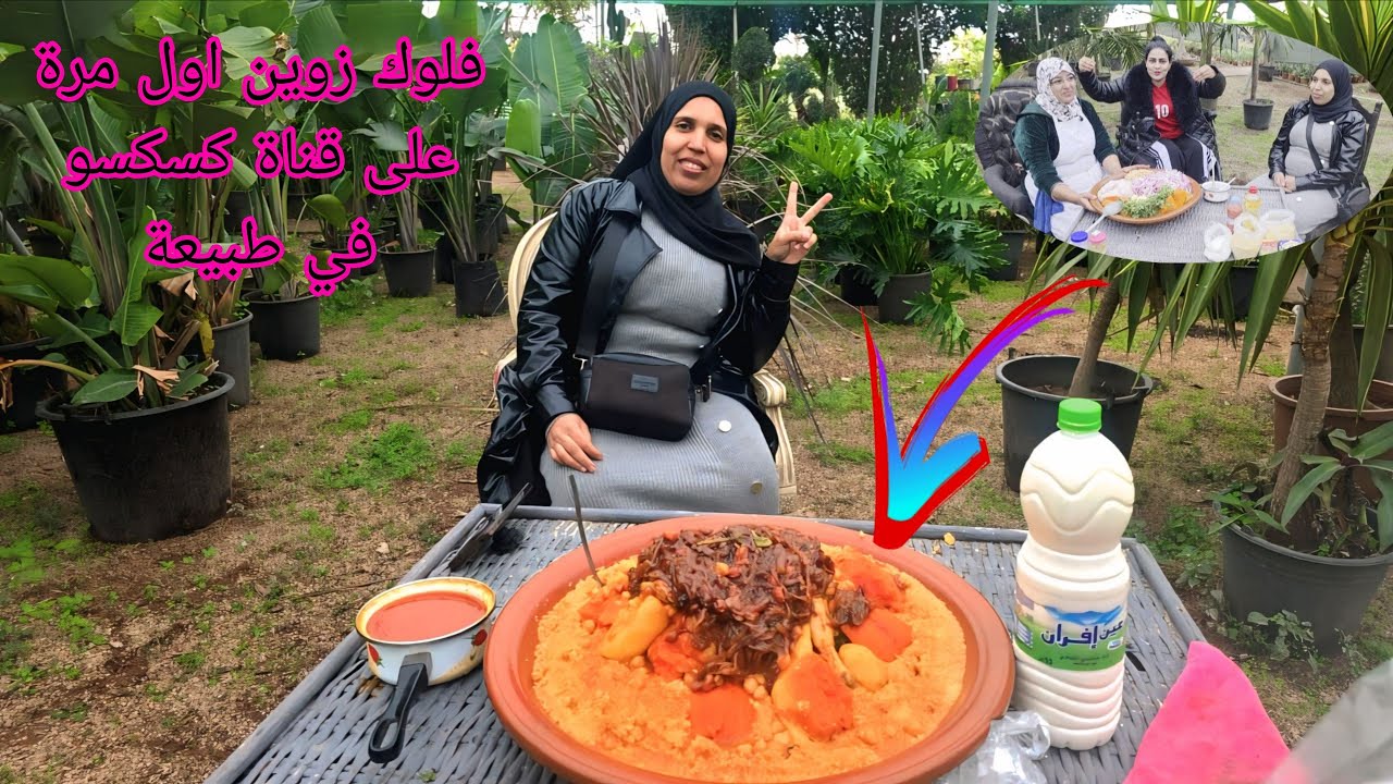 فلوك زوين اول مرة على القناة😍 شوفوا فين ديتكم.كسكسو طايب على العواد 