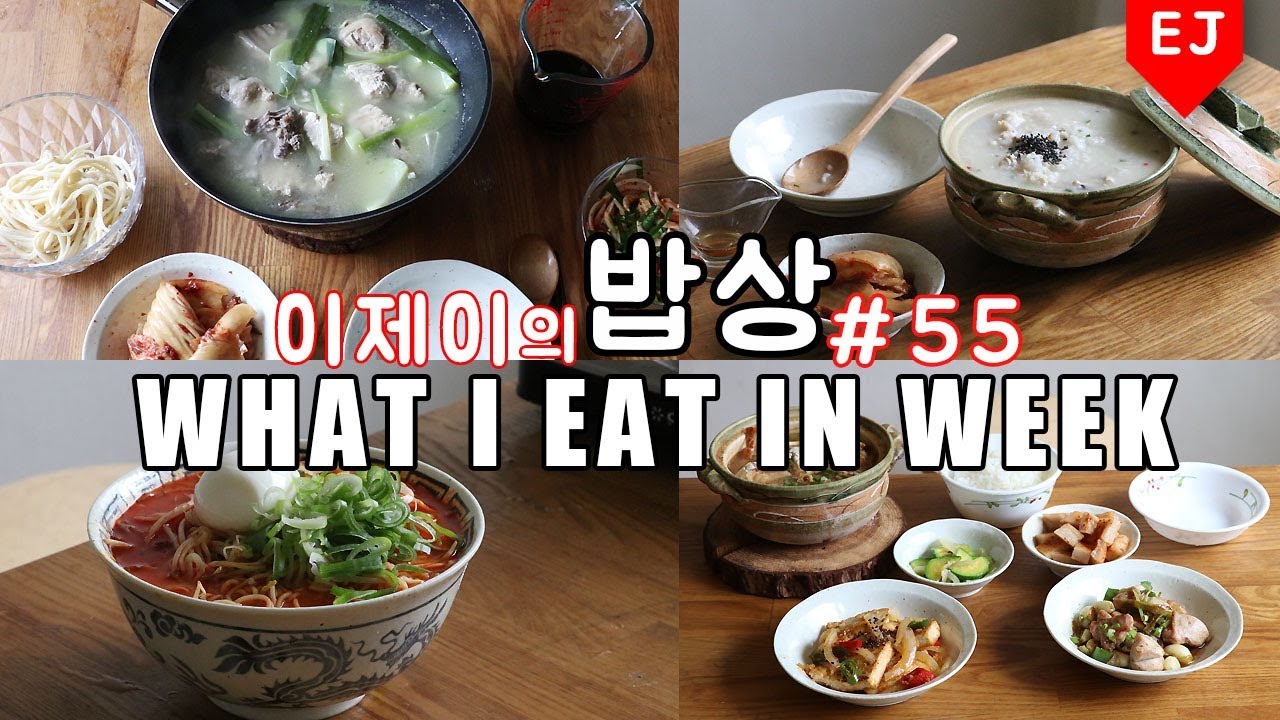 이제이의 밥상 #55 오랜만이예요~ WHAT I EAT IN A WEEK(먹방:KOREAN MUKBANG) / 이제이레시피