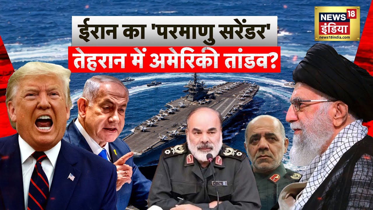 US-Iran War : ईरान का 'परमाणु सरेंडर', तेहरान में अमेरिकी तांडव? | Trump | N18G