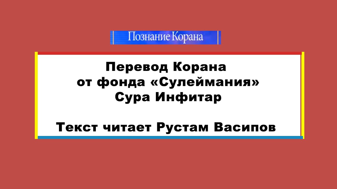 Перевод суры Инфитар  /  Translation of Surah  Al-Infitar