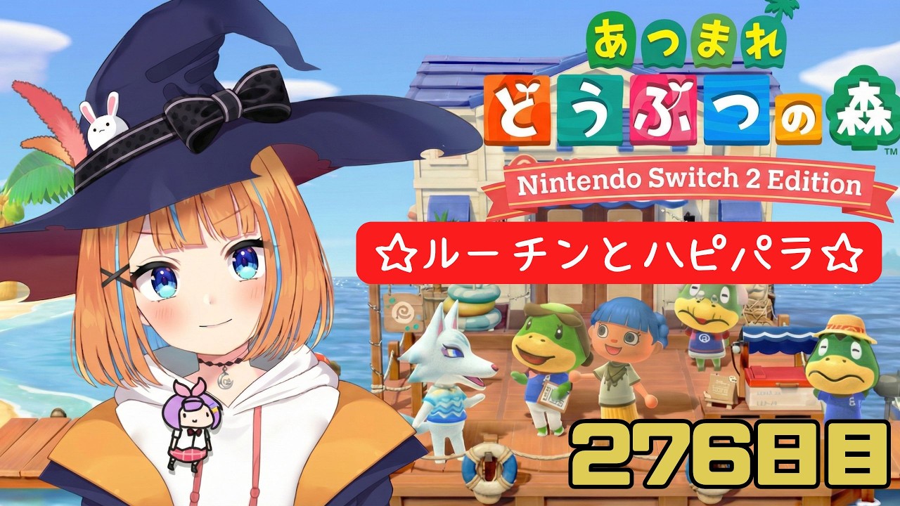 【あつ森】♯276　ルーチン＋ハピパラ【vtuber】