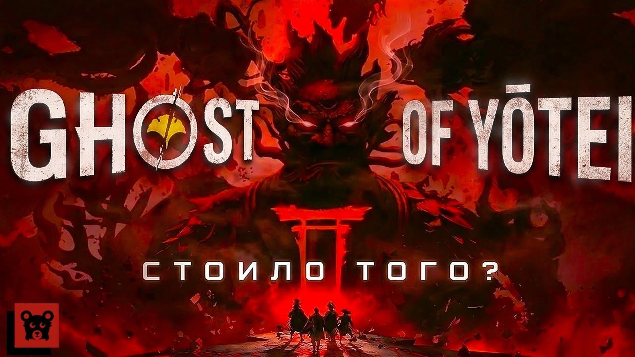 Ghost of Yōtei: Legends - Шедевр, который Sony решила убить