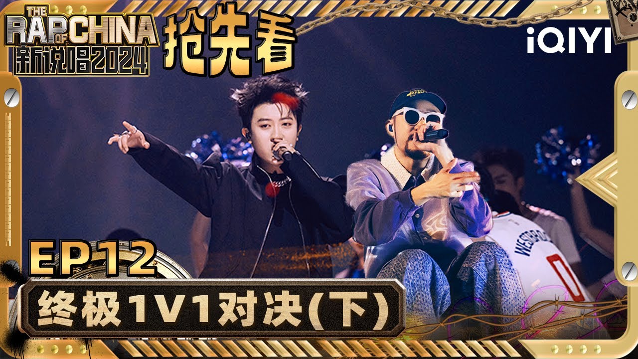 【EP12下（二）-抢先看】巅峰对决！热狗暖心演唱皆是力量 新秀《夜之城》表达细腻情感展现内心世界 | 新说唱2024 | The Rap of China 2024 | iQIYI精选