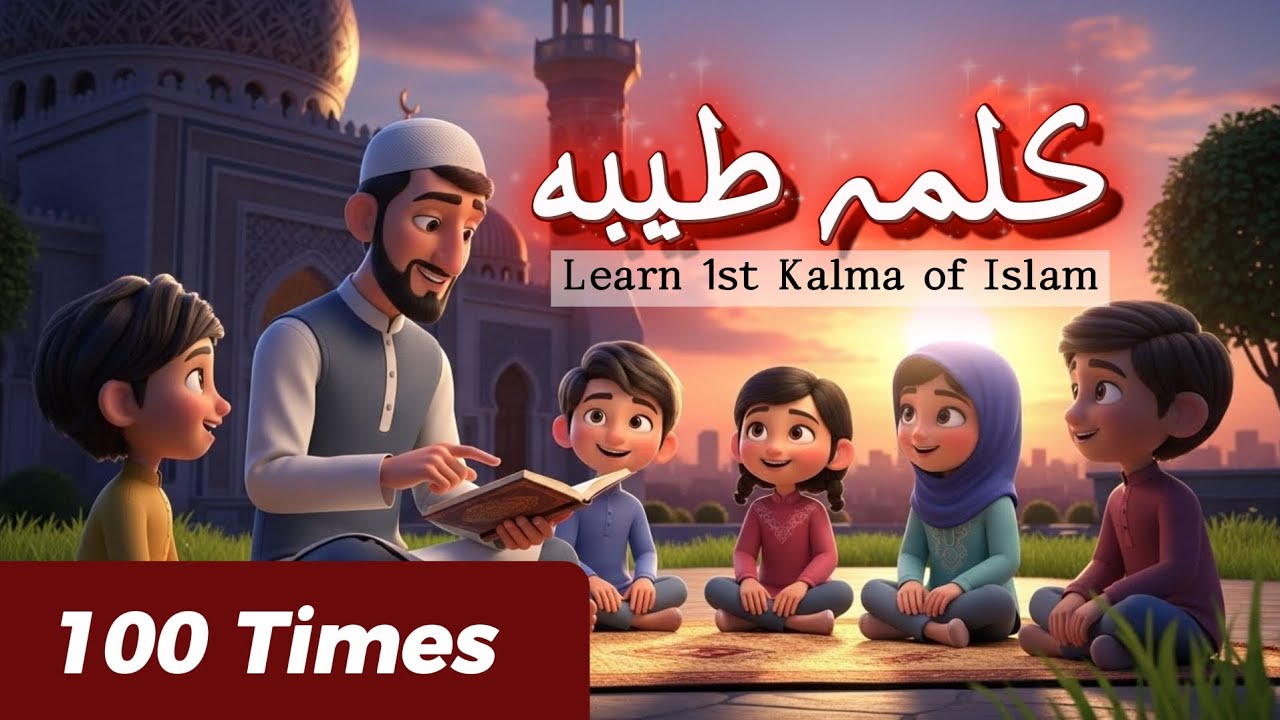 Pehla Kalma Tayyab | Islamic Kalimas for kids | first kalma 100 times 💖| کلمہ طیّب 