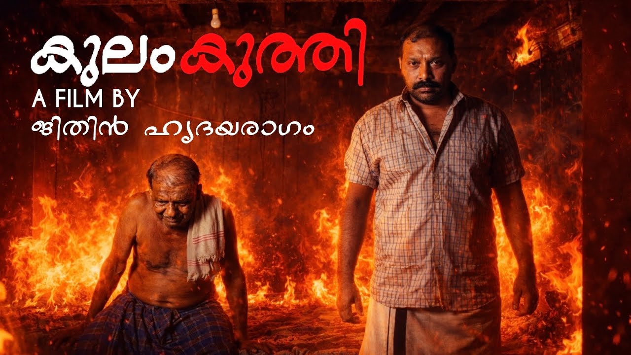 Kulamkuthi Malayalam Short Film | കുലംകുത്തി | Malayalam Thriller Short Film by Jithin Hridayaragam