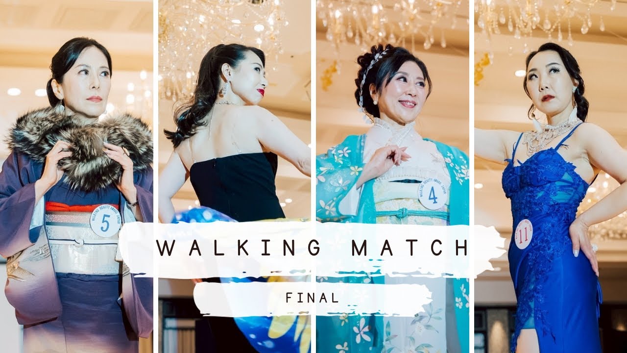 【2025】Walking match Final