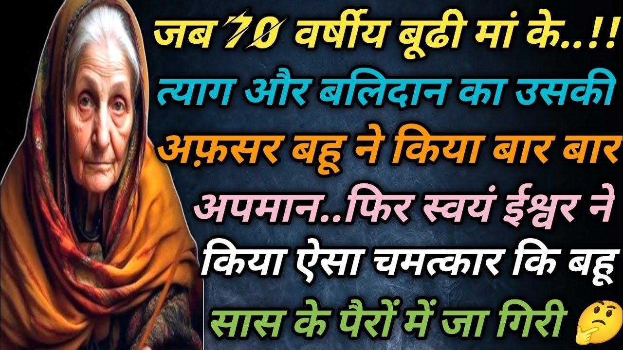 अफसर बहू ने अपनी वृद्ध विधवा सास को अपने पैरों की जूती समझा और उन्हें हर बार किया बेइज्जत तो फिर..