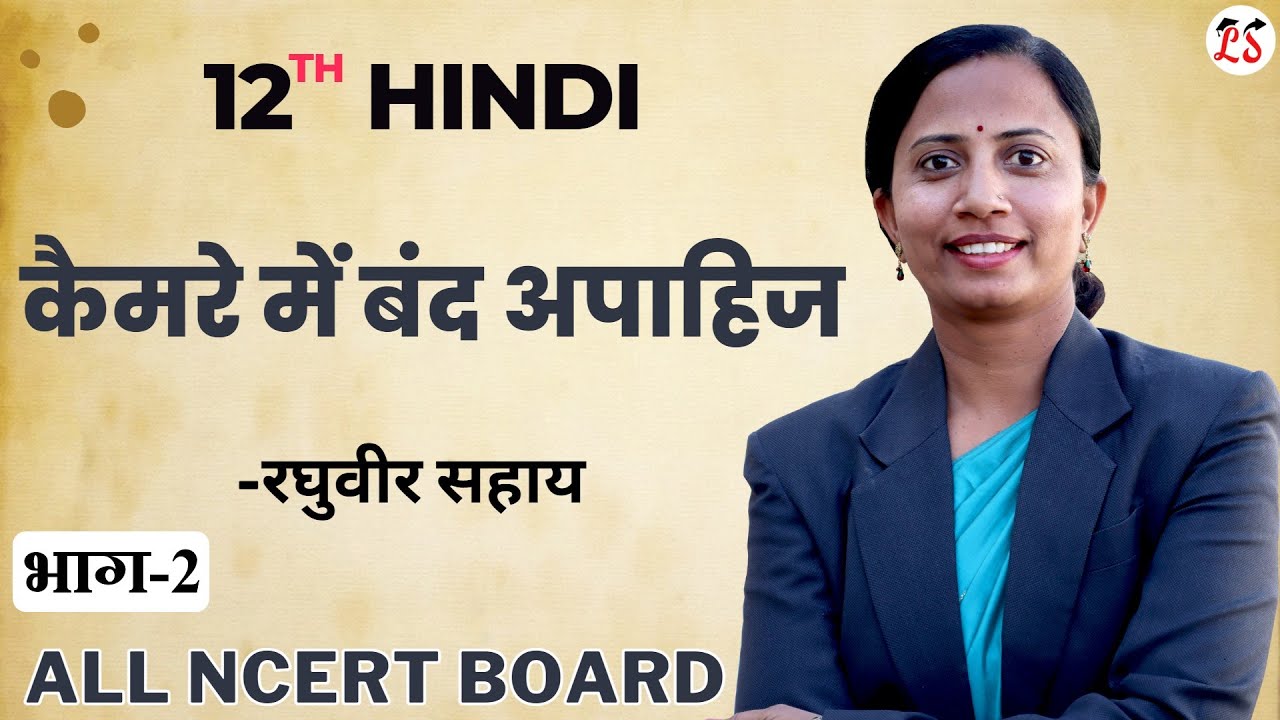 L-1, अध्याय-4, कैमरे में बंद अपाहिज | रघुवीर सहाय | लेखक परिचय | सभी NCERT Board | कक्षा-12th Hindi