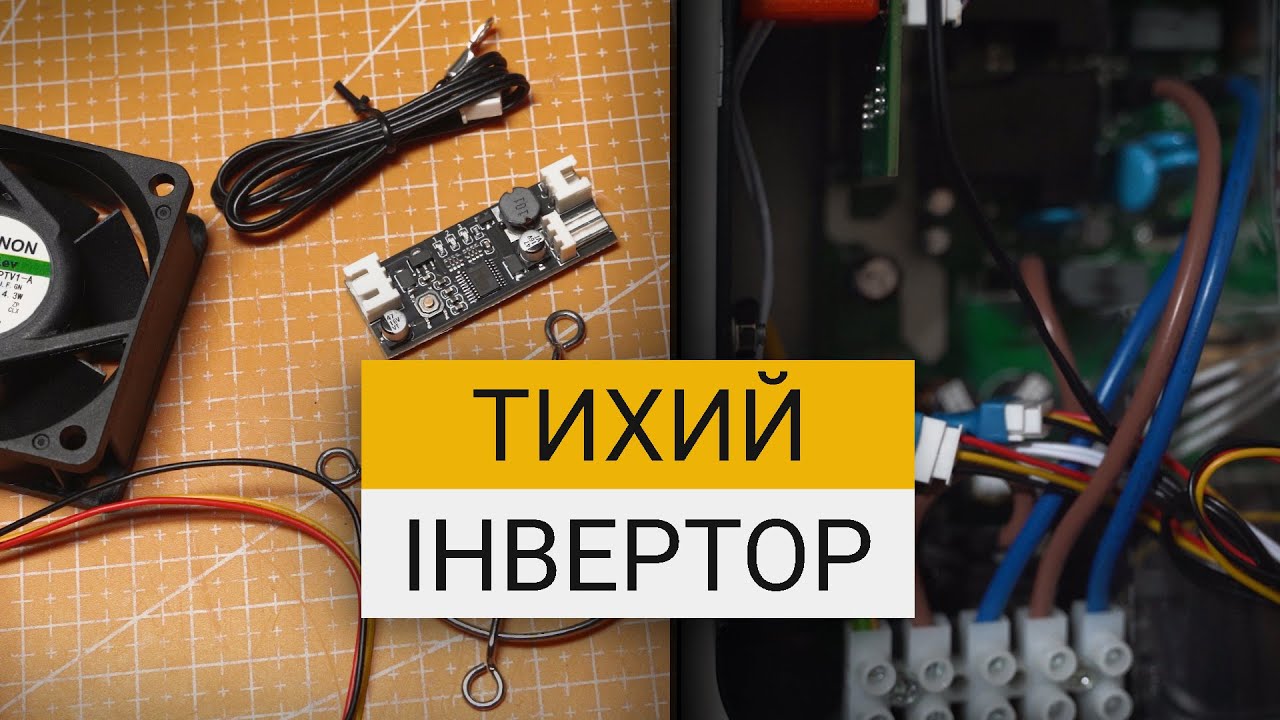 Тихе та ефективне охолодження гібридного інвертора | Мій досвід з різними вентиляторами
