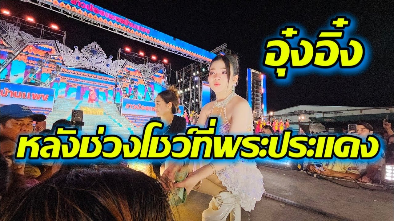 หลังโชว์​ที่พระประแดง​💕 #อุ๋งอิ๋งเพชรบ้านแพง #อุ๋งอิ๋ง 
