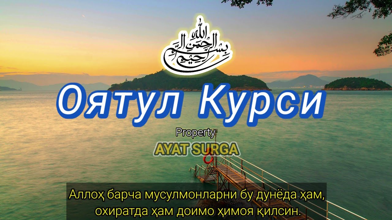 Оятул Курси — Қалб ва онгни ором этувчи тунги зикр