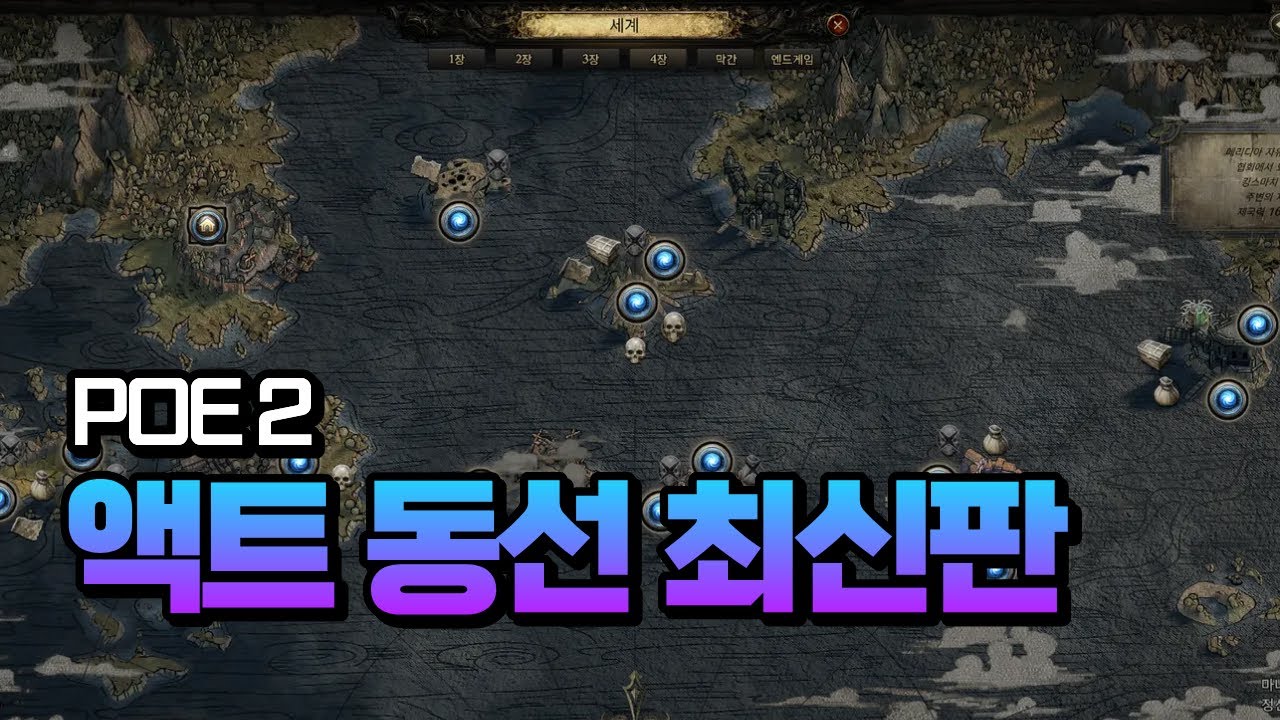 [PoE 2] 뉴비/복귀를 위한 액트 동선 및 팁 최신판 | 이거보면 액트는 끝입니다