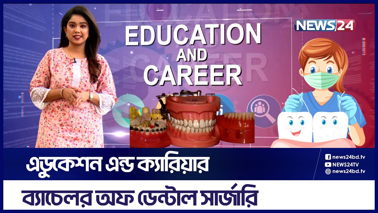 ডেন্টিস্ট পেশা সহজ নাকি চ্যালেঞ্জিং? | Education And Career | Dentist | DDCH | Oral Health | News24