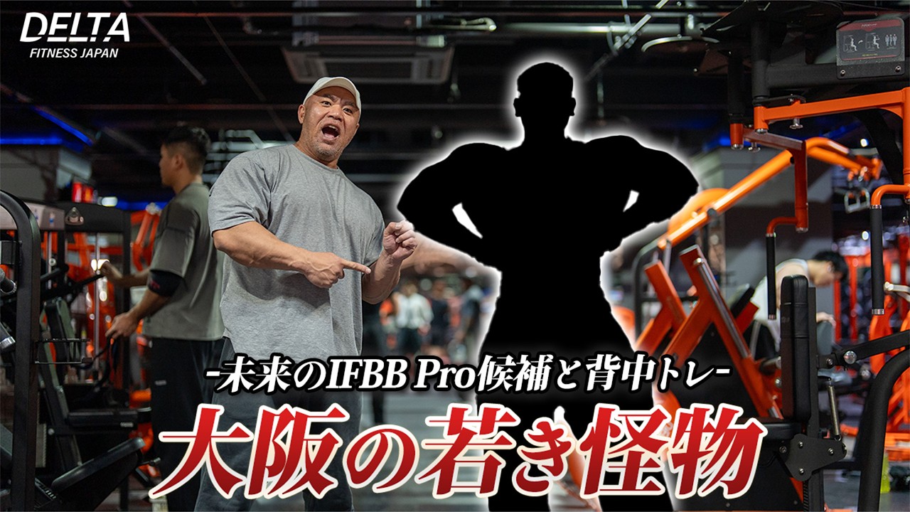 大阪の秘密兵器！あの若き怪物と背中合トレ！
