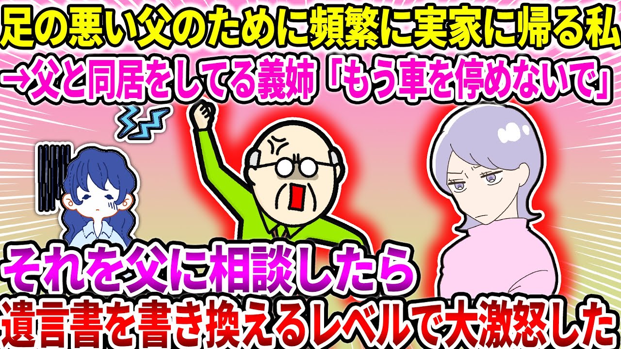 【2ch修羅場スレ】【相談】足の悪い父のために頻繁に実家に帰る私。→父と同居をしてる義姉「ウチの子の車買うからアンタはもう車を停めないで」→それを父に相談したら大激怒し…【ゆっくり・面白いスレ】